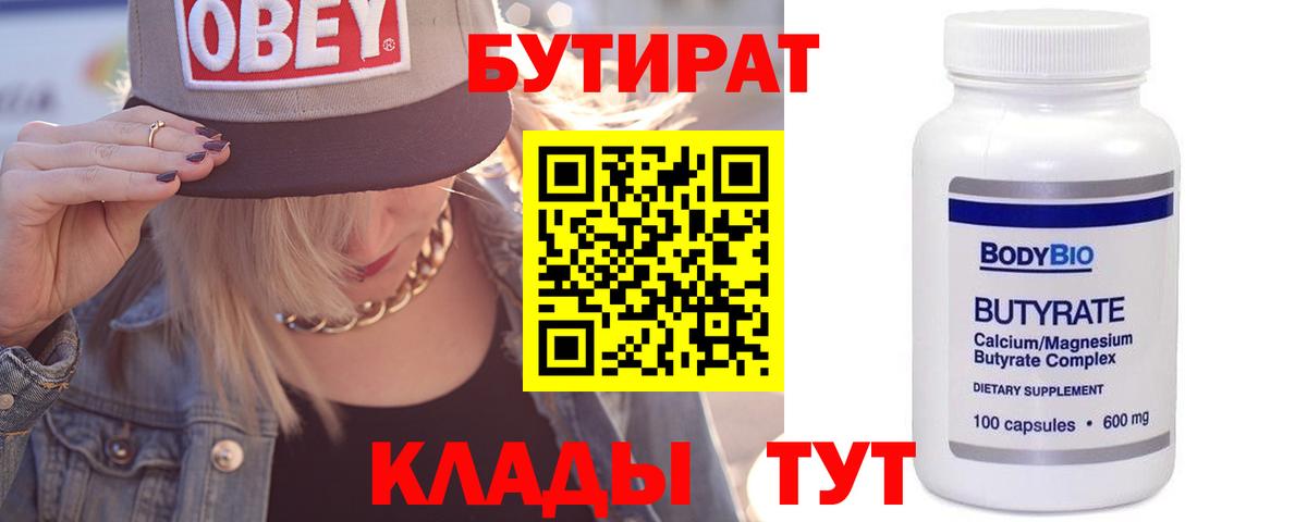 Шебекино  Бутират  Вход с VPN  Бутират бутандиол 